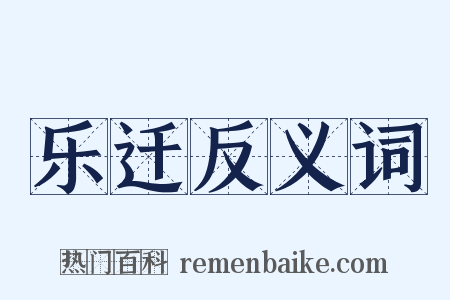 乐迁反义词是什么意思的图片
